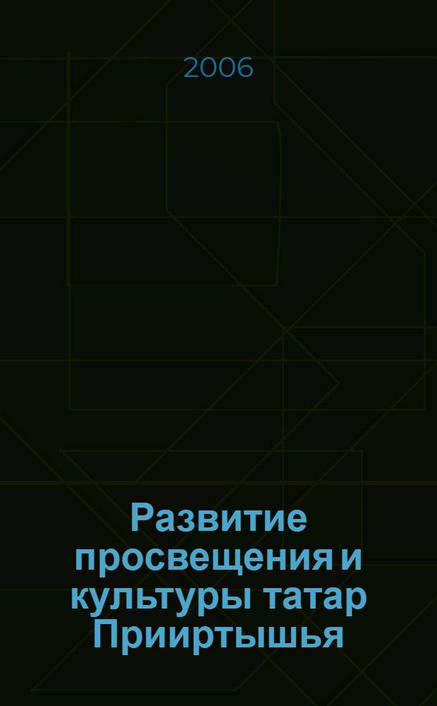 Развитие просвещения и культуры татар Прииртышья (вторая половина XIX- перва половина XX в.) : автореф. дис. на соиск. учен. степ. канд. ист. наук : специальность 07.00.02 <отечественная история>