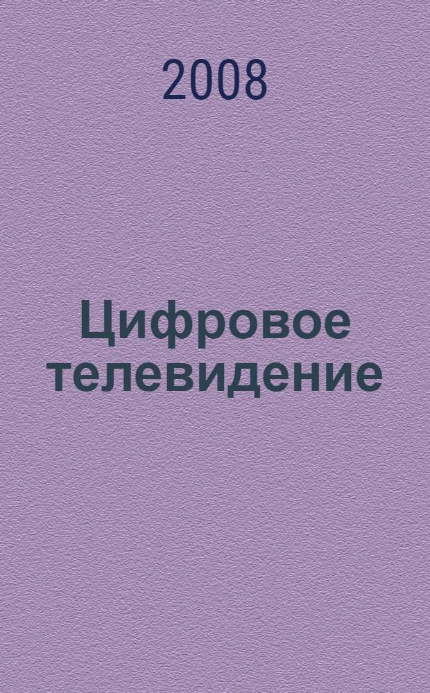 Цифровое телевидение : учебное пособие для студентов высших учебных заведений, обучающихся по дисциплине "Телевидение" по направлению подготовки 210400 - Телекоммуникации, по специальности 210405 - Радиосвязь, радиовещание и телевидение