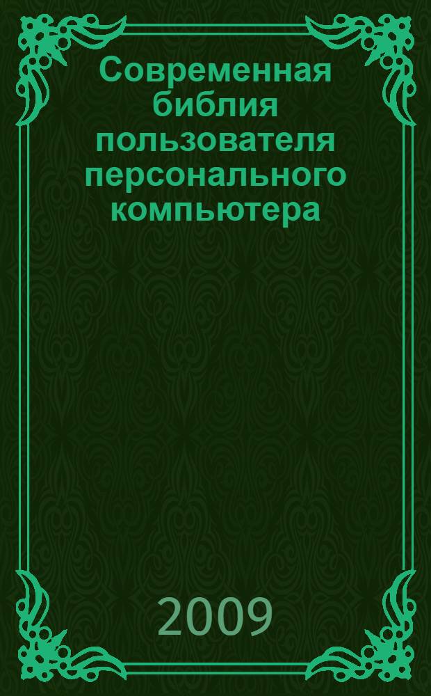 Современная библия пользователя персонального компьютера