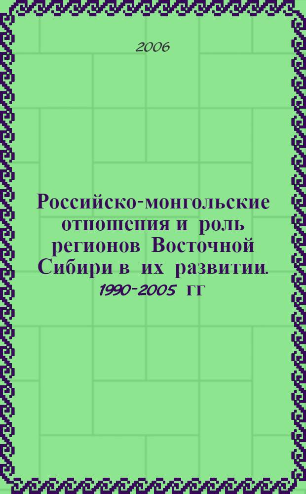 Российско-монгольские отношения и роль регионов Восточной Сибири в их развитии. 1990-2005 гг. : автореф. дис. на соиск. учен. степ. канд. ист. наук : специальность 07.00.03 <всеобщая история>