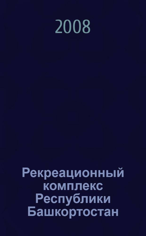 Рекреационный комплекс Республики Башкортостан: состояние и перспективы : монография