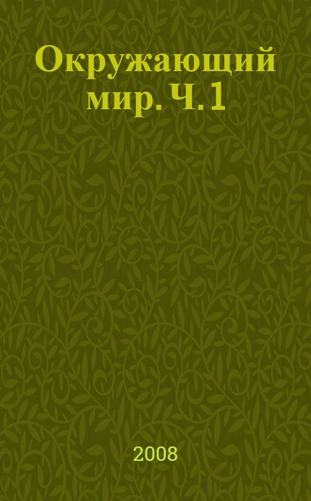 Окружающий мир. Ч. 1