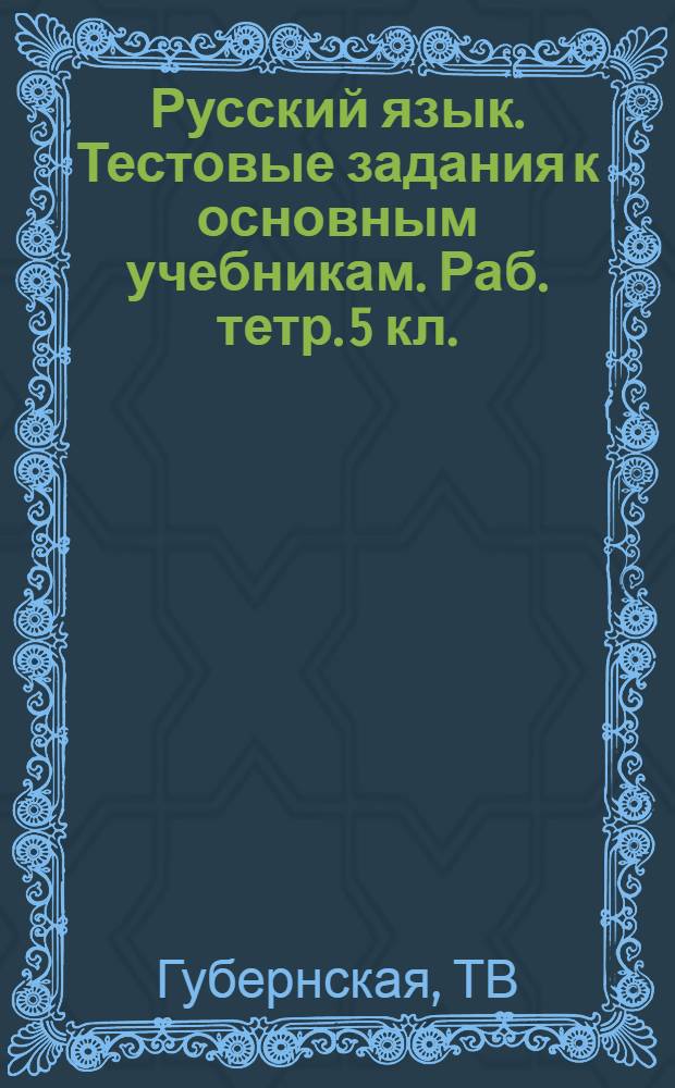 Русский язык. Тестовые задания к основным учебникам. Раб. тетр. 5 кл.