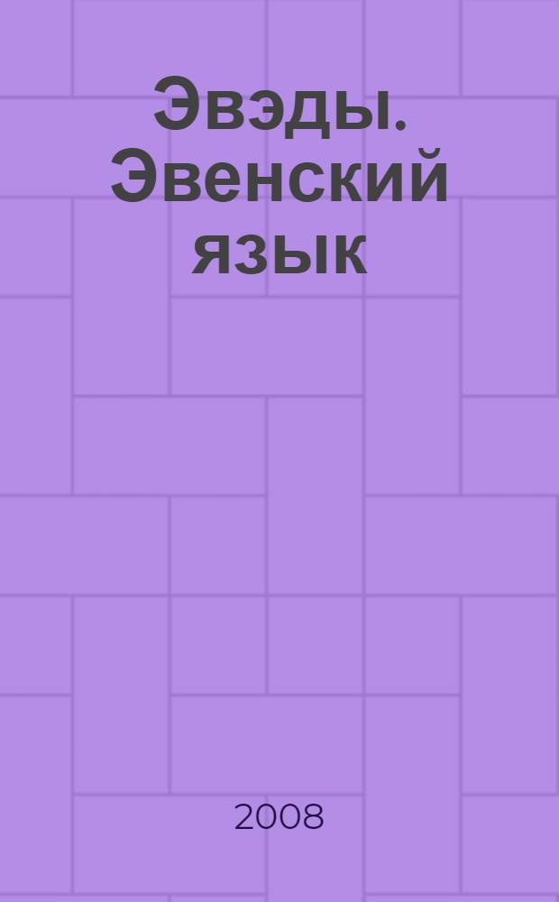 Эвэды. Эвенский язык : учебное пособие для учащихся 1-го класса средней школы