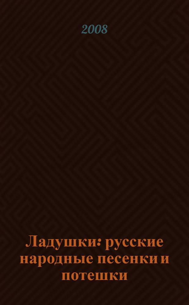 Ладушки : русские народные песенки и потешки : для чтения взрослыми детям