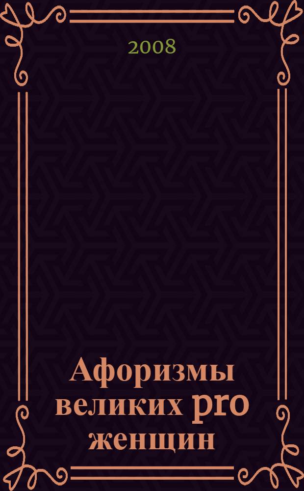Афоризмы великих pro женщин