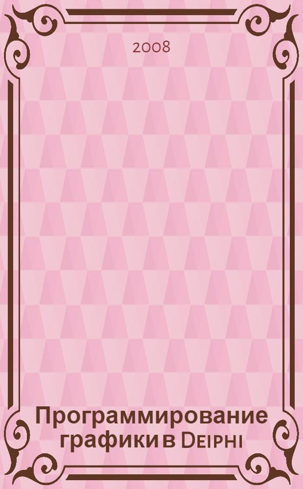 Программирование графики в Deiphi