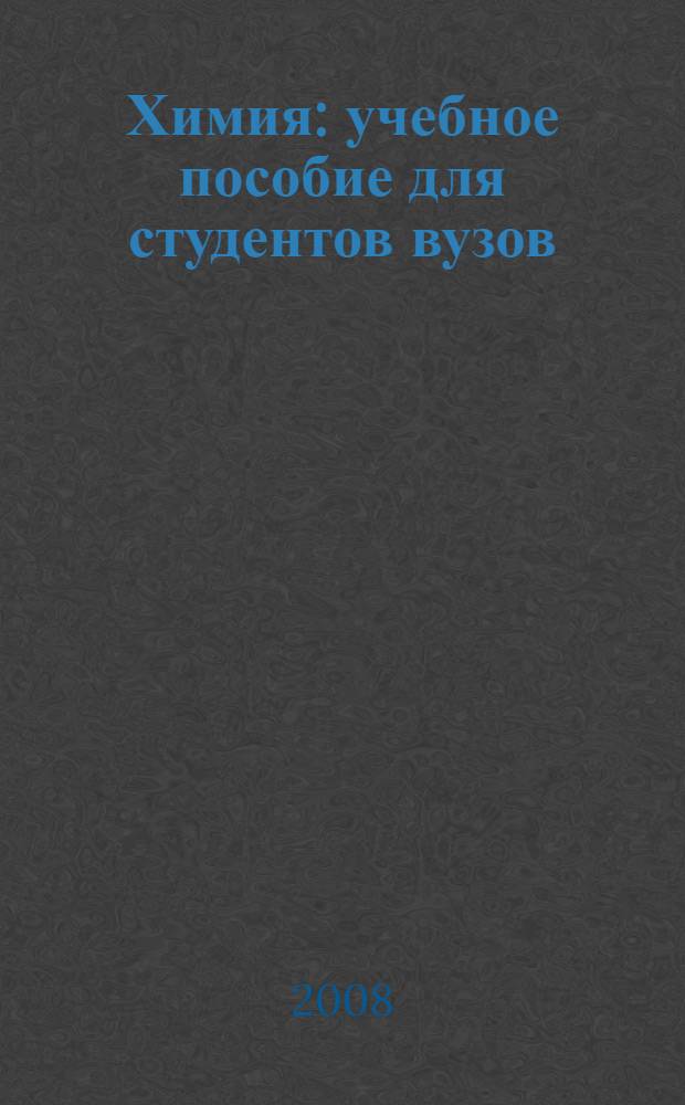 Химия : учебное пособие для студентов вузов