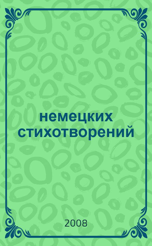 100 немецких стихотворений : пособие