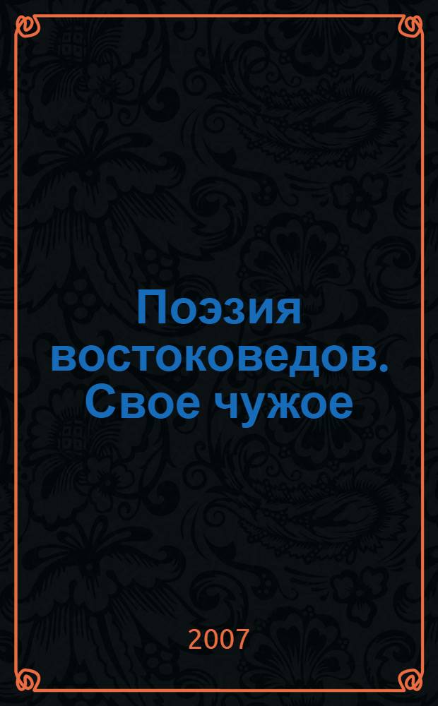 Поэзия востоковедов. Свое чужое