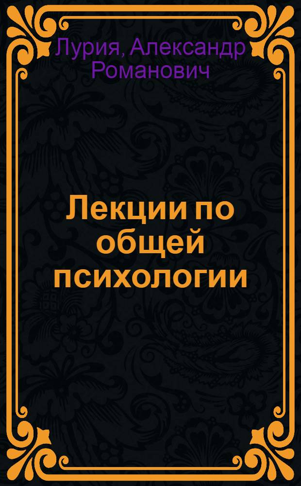 Лекции по общей психологии : для студентов высших учебных заведений по направлению и специальностям психологии