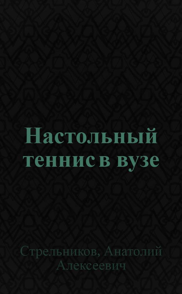 Настольный теннис в вузе : учебное пособие для студентов высших учебных заведений