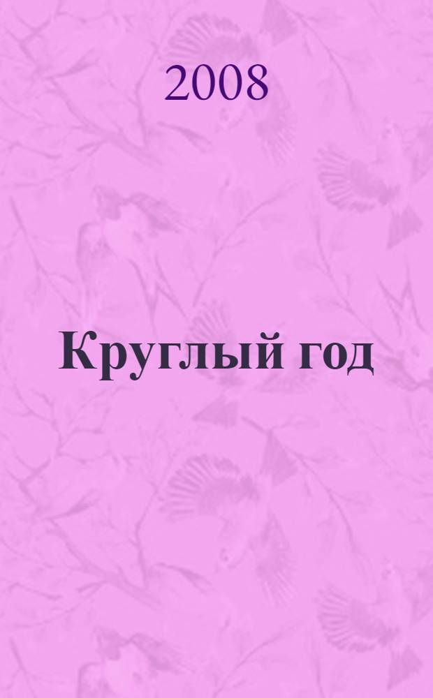 Круглый год : стихи и рассказы о детях, о школе, о природе : для младшего школьного возраста