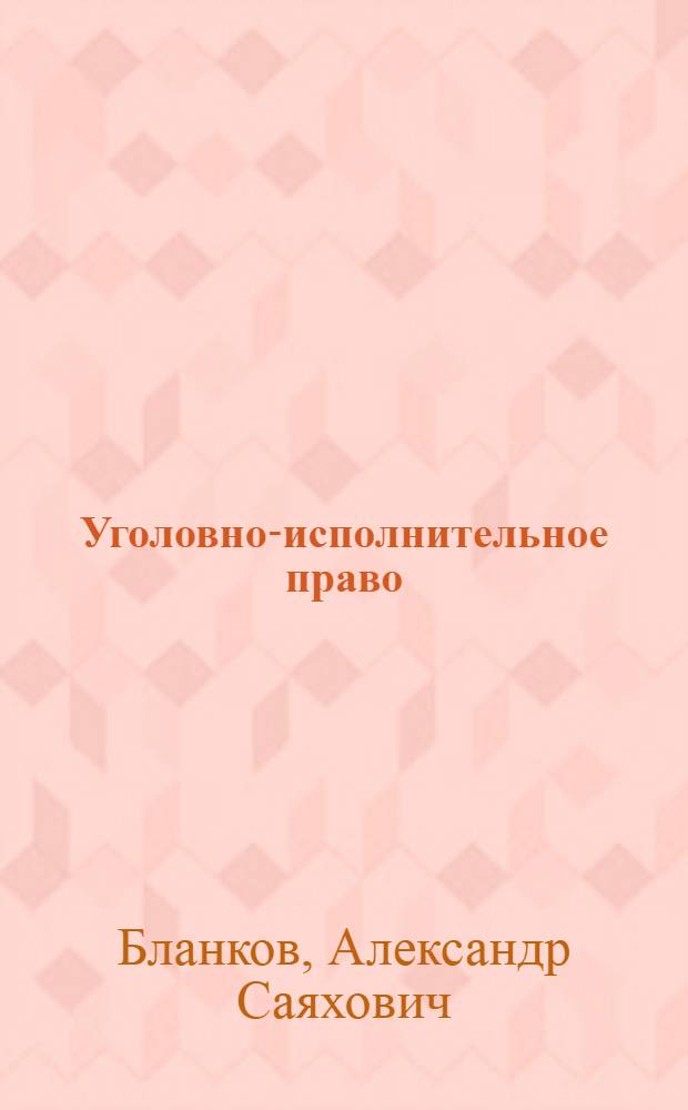 Уголовно-исполнительное право