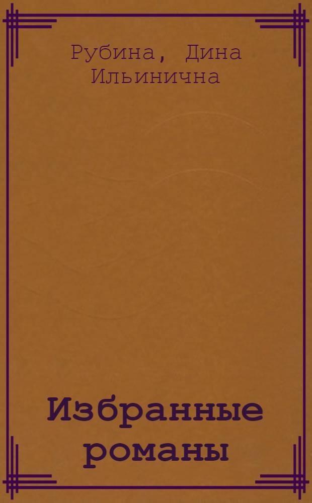 Избранные романы