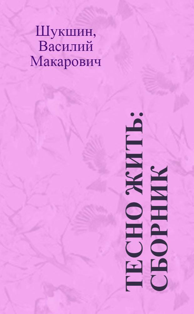 Тесно жить : сборник