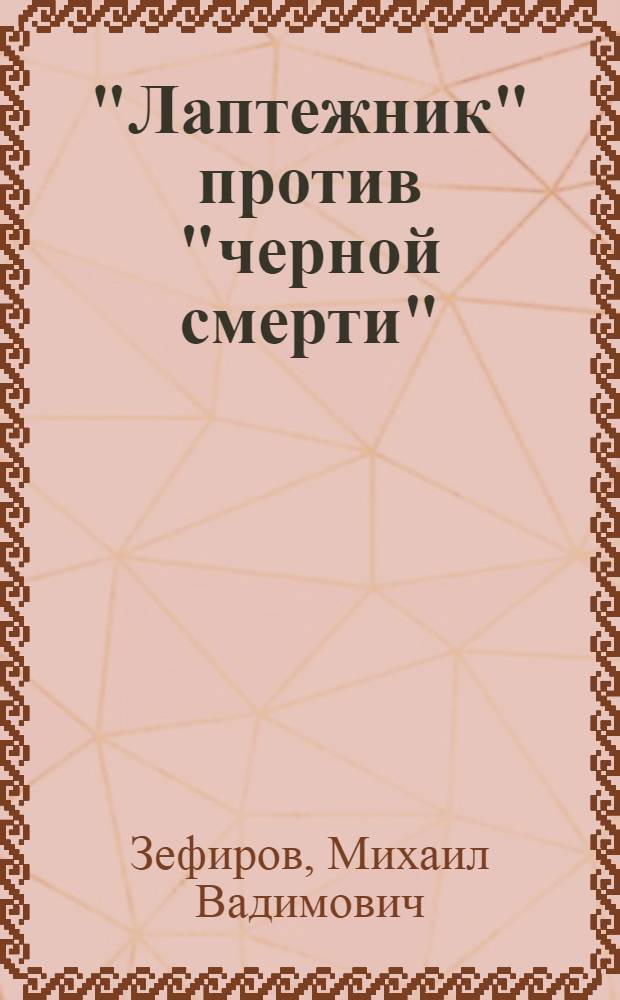 "Лаптежник" против "черной смерти" : обзор развития и действий немецкой и советской штурмовой авиации в ходе Второй мировой войны