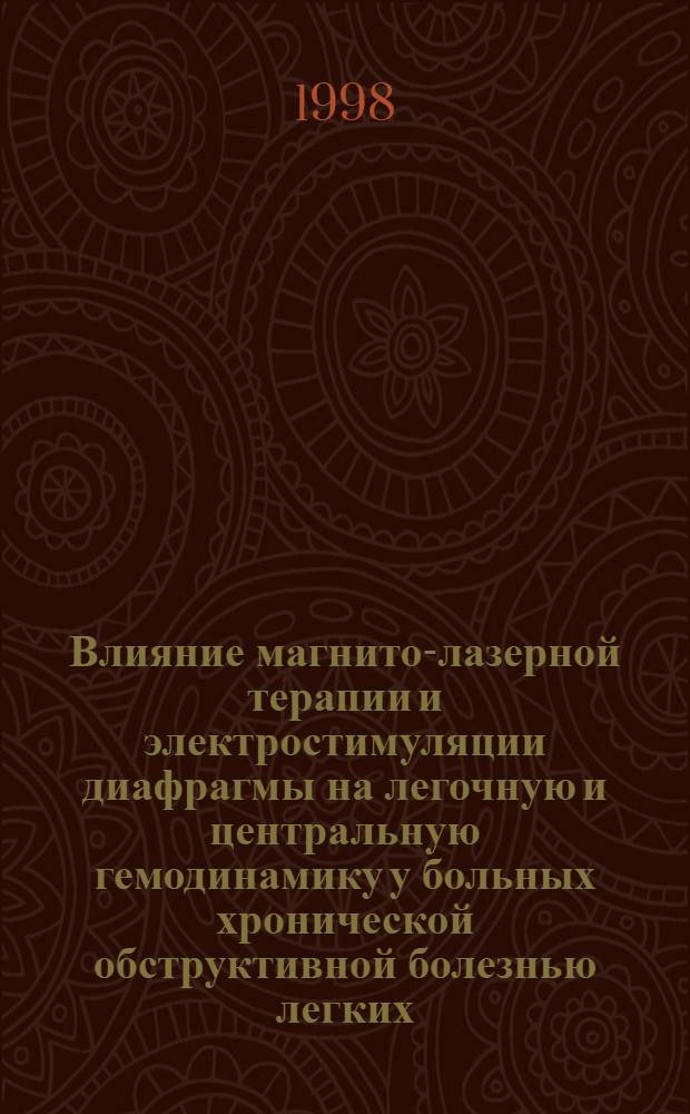 Влияние магнито-лазерной терапии и электростимуляции диафрагмы на легочную и центральную гемодинамику у больных хронической обструктивной болезнью легких : автореферат диссертации на соискание ученой степени к.м.н. : специальность 14.00.43