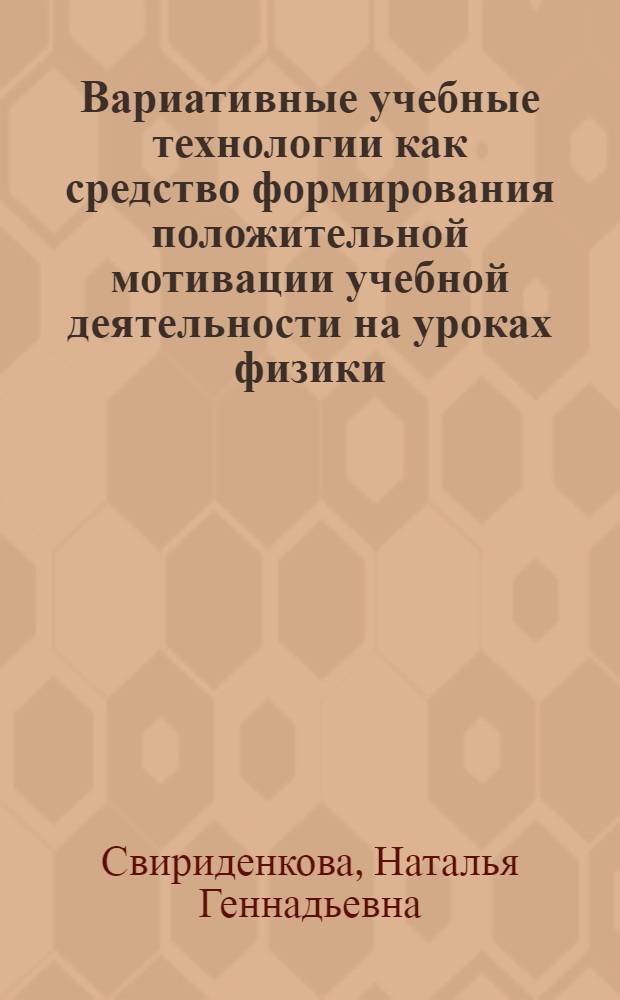 Вариативные учебные технологии как средство формирования положительной мотивации учебной деятельности на уроках физики : автореферат диссертации на соискание ученой степени к.п.н. : специальность 13.00.02