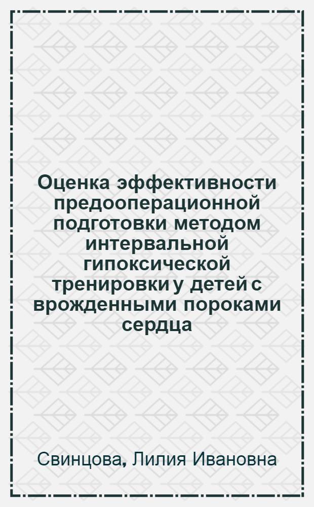 Оценка эффективности предооперационной подготовки методом интервальной гипоксической тренировки у детей с врожденными пороками сердца : автореферат диссертации на соискание ученой степени к.м.н. : специальность 14.00.06