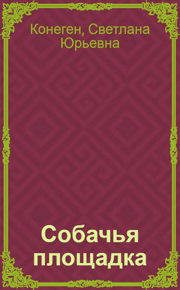 Собачья площадка : энциклопедия светских кобелей и сук