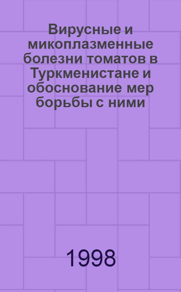 Вирусные и микоплазменные болезни томатов в Туркменистане и обоснование мер борьбы с ними : автореферат диссертации на соискание ученой степени к.б.н. : специальность 06.01.11