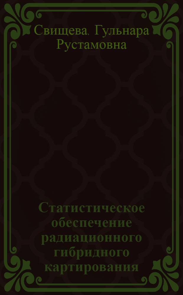 Статистическое обеспечение радиационного гибридного картирования : автореферат диссертации на соискание ученой степени к.б.н. : специальность 03.00.15