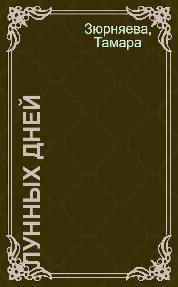 30 лунных дней : календарь действий на 2009 год