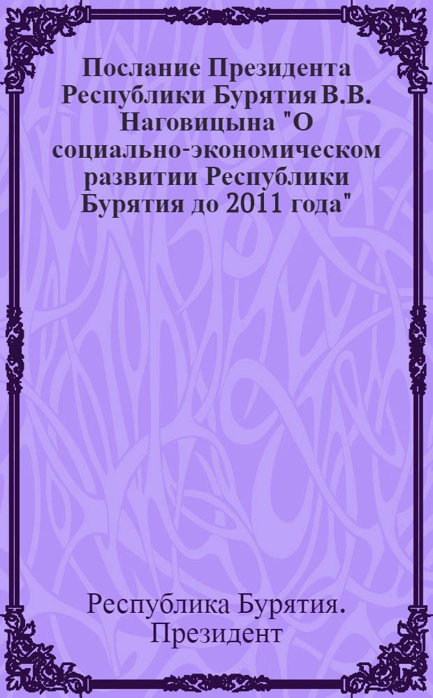 Послание Президента Республики Бурятия В.В. Наговицына "О социально-экономическом развитии Республики Бурятия до 2011 года"