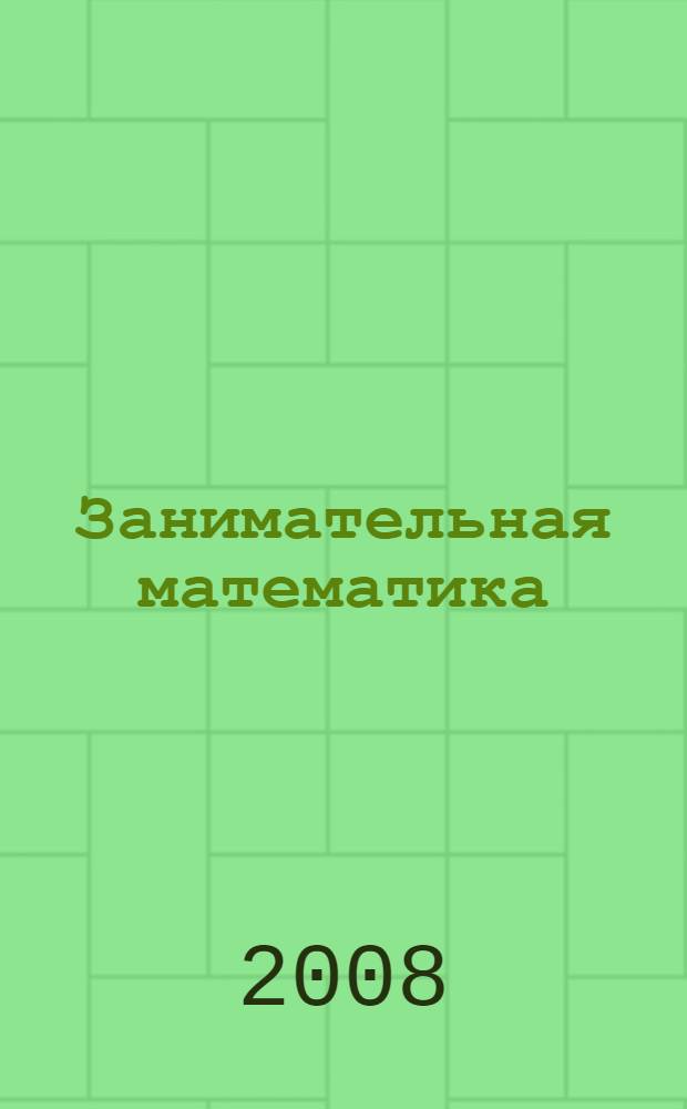 Занимательная математика : для детей 9-10 лет : задания и упражнения для младших школьников
