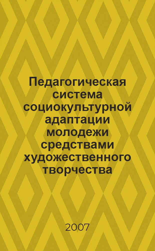 Педагогическая система социокультурной адаптации молодежи средствами художественного творчества