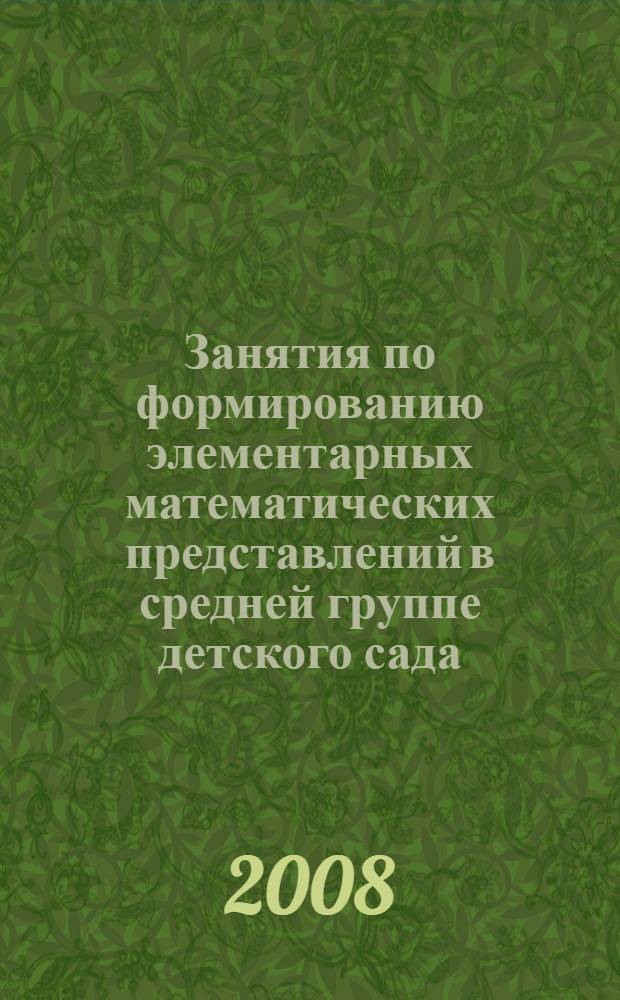 Занятия по формированию элементарных математических представлений в средней группе детского сада