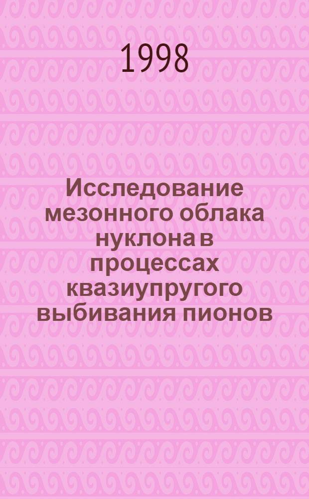 Исследование мезонного облака нуклона в процессах квазиупругого выбивания пионов : автореферат диссертации на соискание ученой степени к.ф.-м.н. : специальность 01.04.16