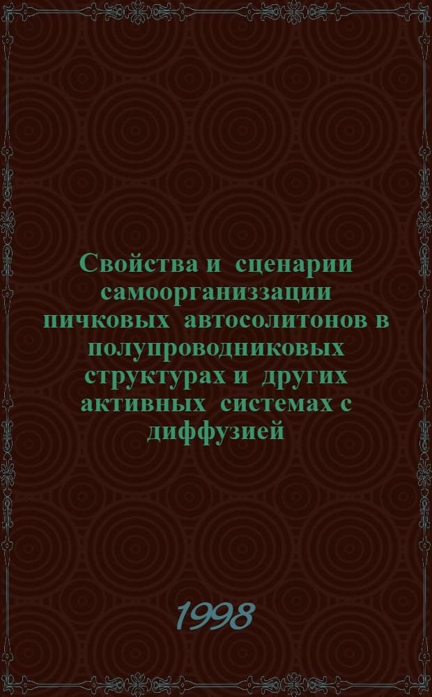 Свойства и сценарии самоорганиззации пичковых автосолитонов в полупроводниковых структурах и других активных системах с диффузией : автореферат диссертации на соискание ученой степени к.ф.-м.н. : специальность 01.04.10