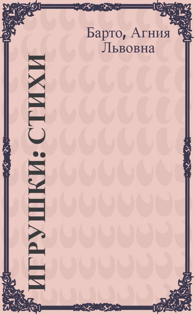 Игрушки : стихи : для чтения взрослыми детям