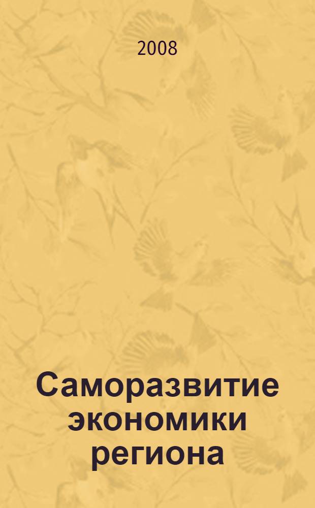Саморазвитие экономики региона: реализация национальных проектов