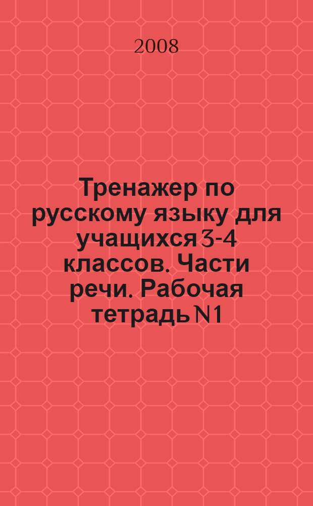 Тренажер по русскому языку для учащихся 3-4 классов. Части речи. Рабочая тетрадь N 1