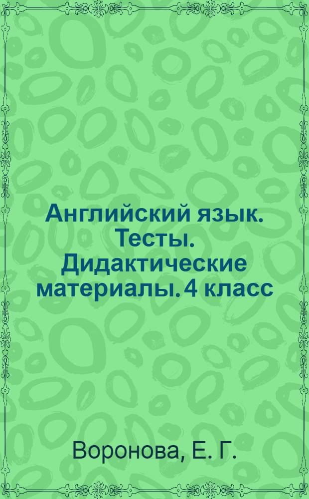 Английский язык. Тесты. Дидактические материалы. 4 класс: к учеб. И.Н. Верещагиной, О.В. Афанасьевой "English IV"