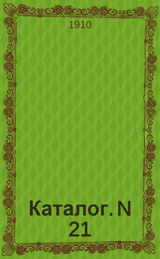 [Каталог]. N 21