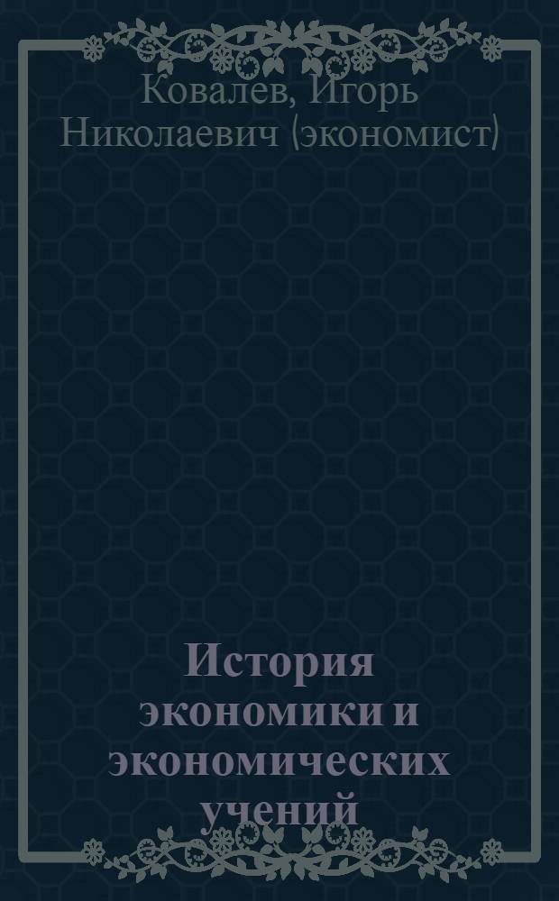 История экономики и экономических учений : учебное пособие