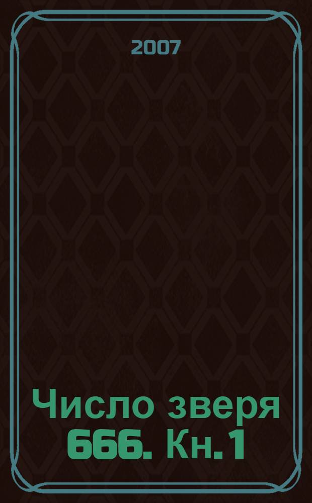 Число зверя 666. [Кн. 1]