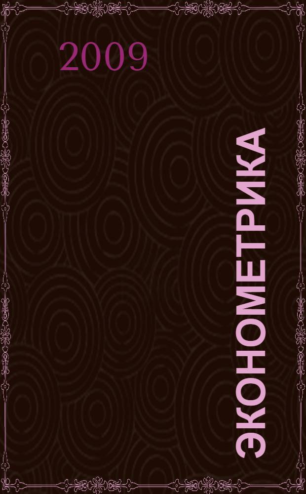Эконометрика : учебник : для студентов высших учебных заведений по специальности 080601 "Статистика" и другим междисциплинарным специальностям