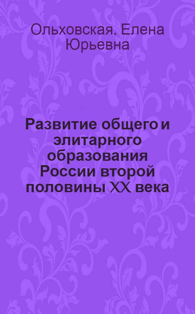 Развитие общего и элитарного образования России второй половины XX века