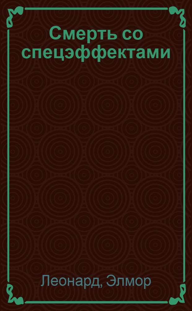 Смерть со спецэффектами : роман