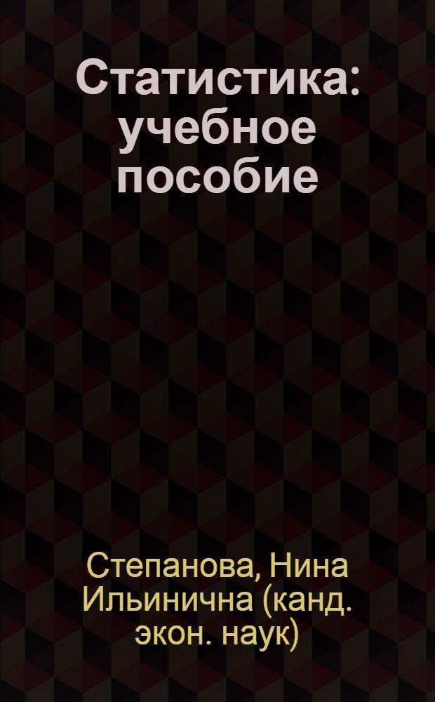 Статистика : учебное пособие : для студентов 2 курса специальности 080500, для студентов специальности 030602 "Основы статистики"