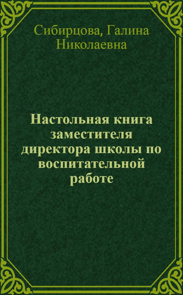 Настольная книга заместителя директора школы по воспитательной работе : (мастер-класс по проблемам воспитания)