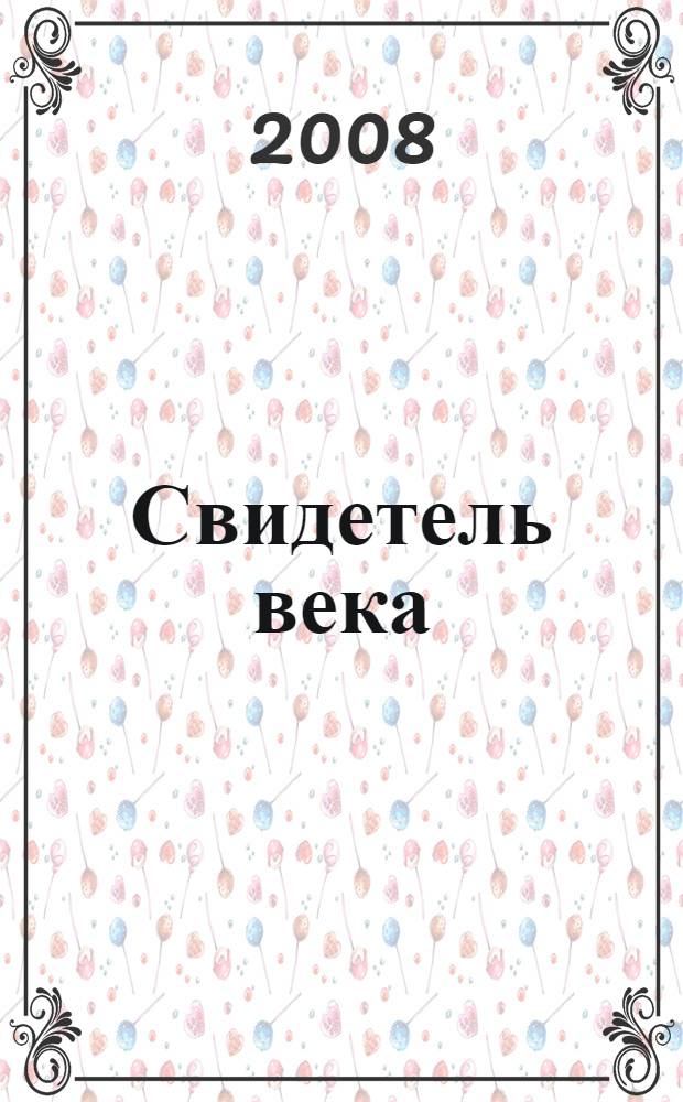 Свидетель века : Дом Смышляева в Перми : к 180-летию Д.Д. Смышляева