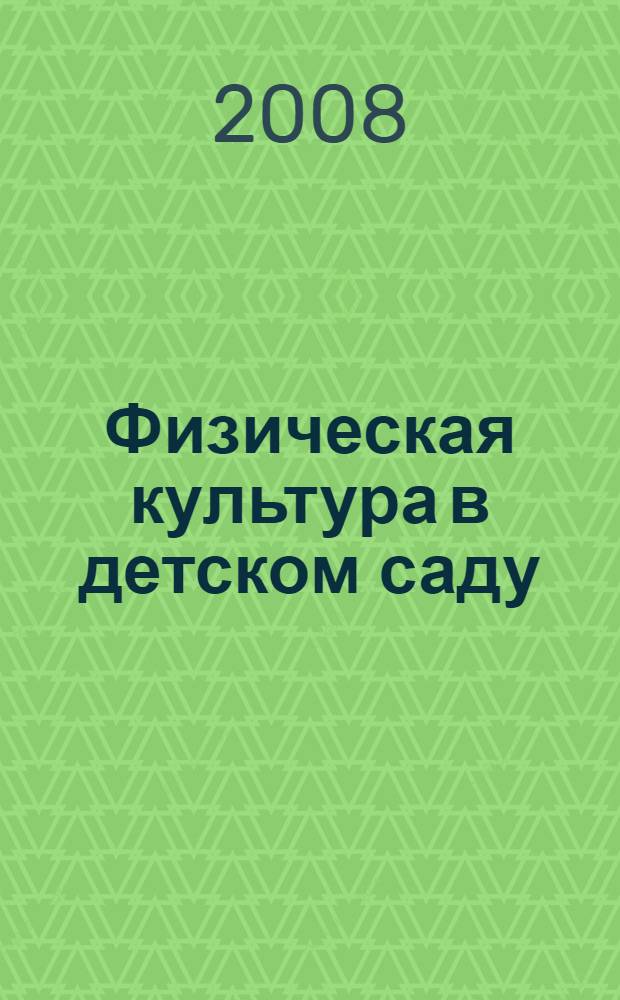 Физическая культура в детском саду: методическое пособие