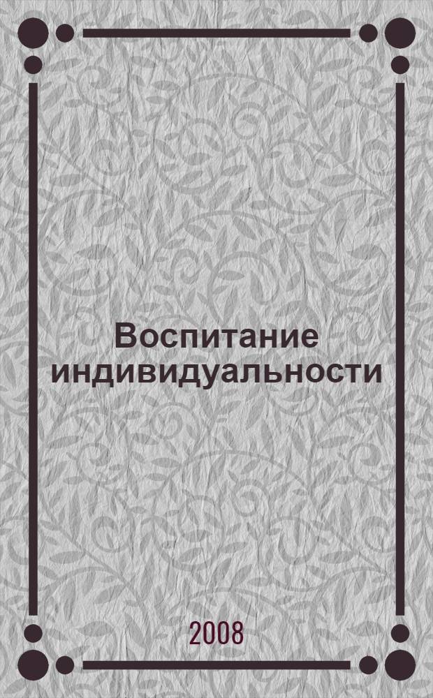 Воспитание индивидуальности : учебно-методическое пособие