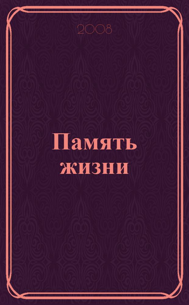 Память жизни : сборник стихов